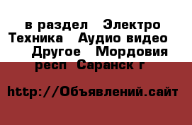  в раздел : Электро-Техника » Аудио-видео »  » Другое . Мордовия респ.,Саранск г.